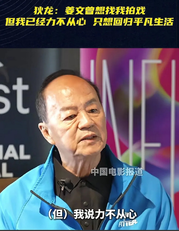 78岁的老戏骨狄龙，曾说起一件让人听着唏嘘的事：几年前，内地导演姜文联系过他，