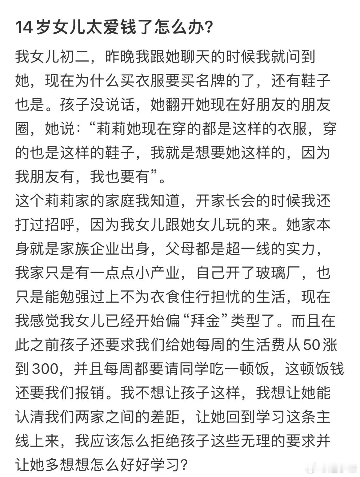 14岁女儿太爱钱了怎么办？​​​