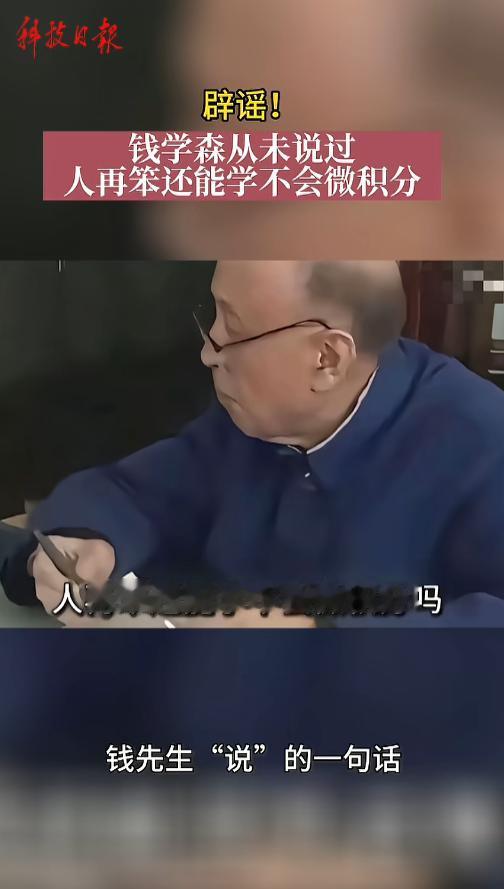 “辟谣了但大家不信！”近日，针对网上的热梗“人再笨还学不会微积分吗”，有记者向钱
