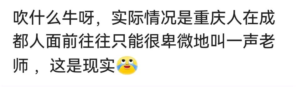 重庆人太卑微了哦！这不，看看这图！说实话，任何地方的人都不存在高与低，贵与贱！重