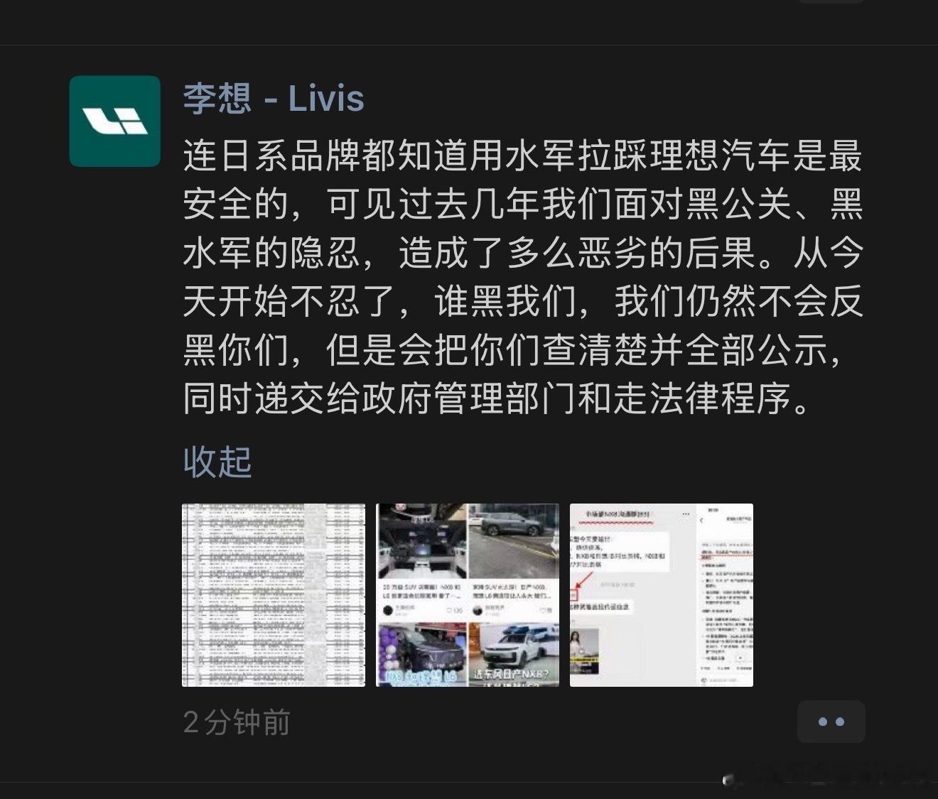 李想最新朋友提到了以后谁黑他们，他们会查清楚并全部公示。图二是理想汽车法务部公示