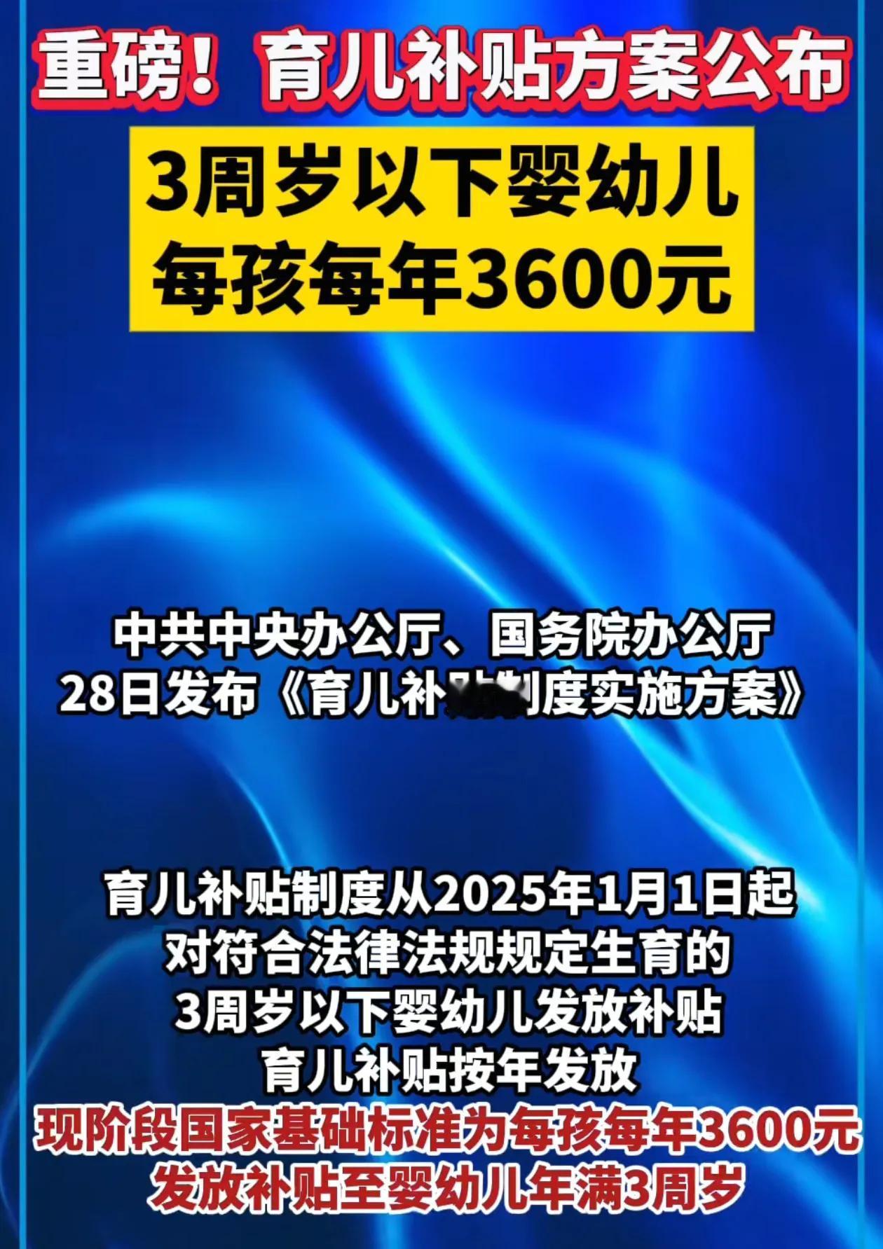 好消息：育儿补贴来了，最低3600元起！坏消息：娃已经满3岁了，完美错过！