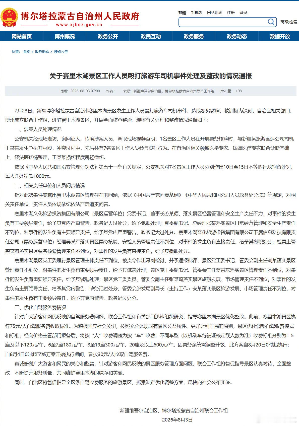 赛里木湖景区7人被行拘前一阵赛里木湖工作人员打人事件出结果了：1.7名打人工