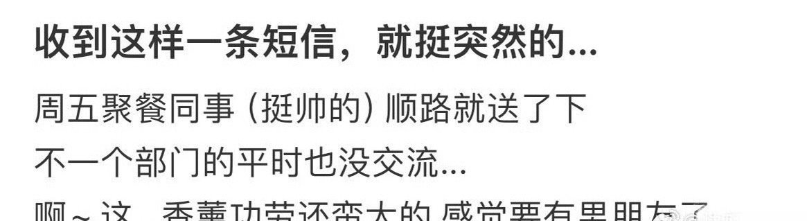 收到帅哥同事的短信​，感觉要有男朋友了[doge]​​​