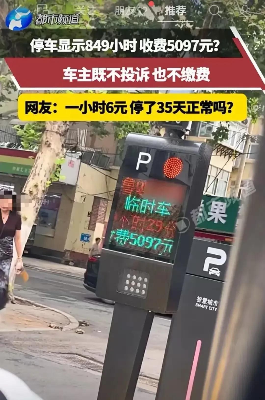 天啊，这又是一场关于“理智与情绪”的大考！停车显示849小时，收费高达5097元