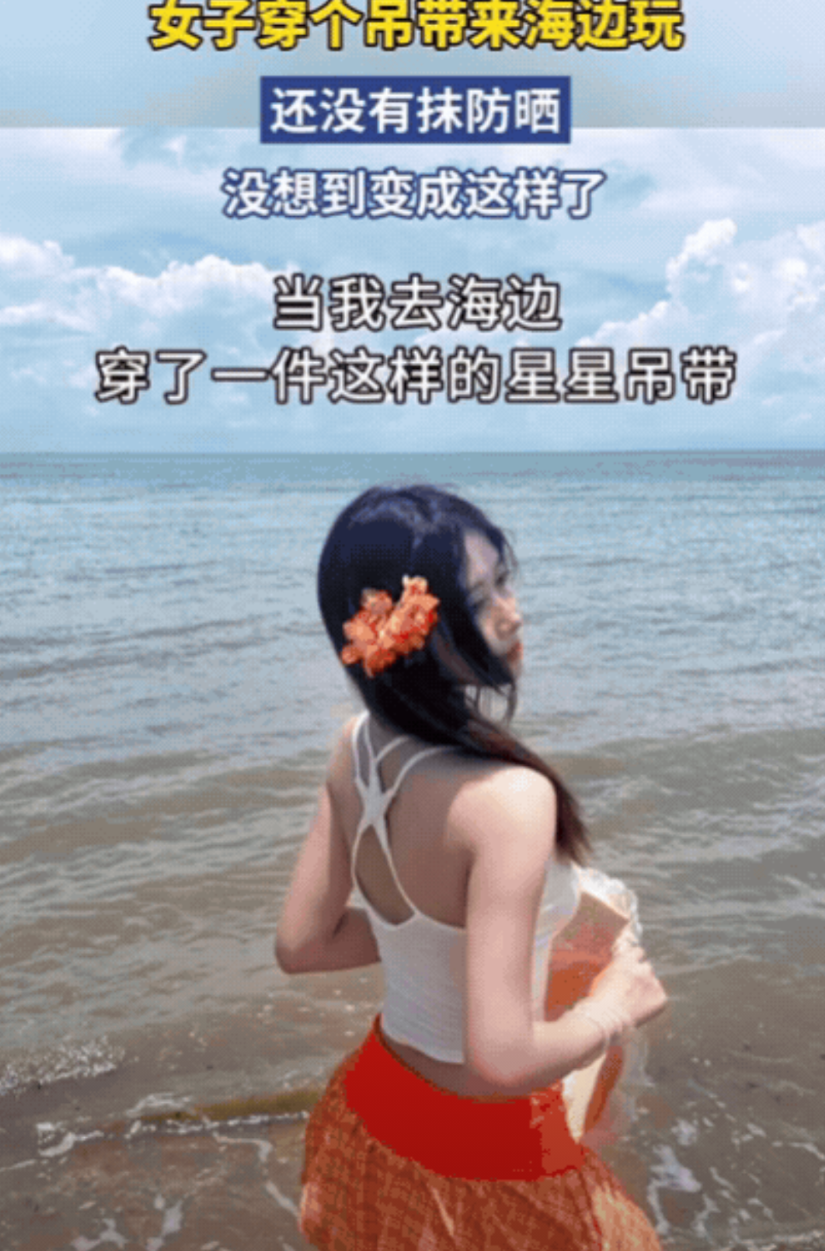 “这是个狠人！”女子去海边玩，为了能出片，竟然只穿了个吊带，关键是她居然没擦防晒