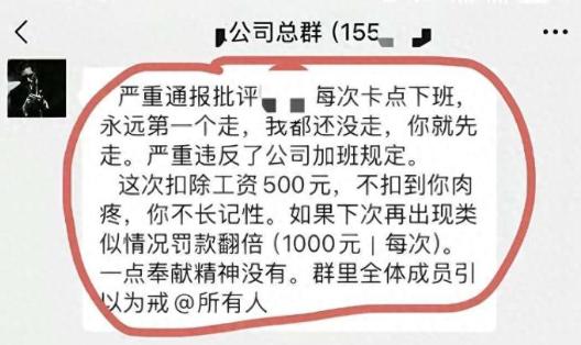 某公司员工天天准点下班，被领导在155人大群里通报批评，还罚了500块。