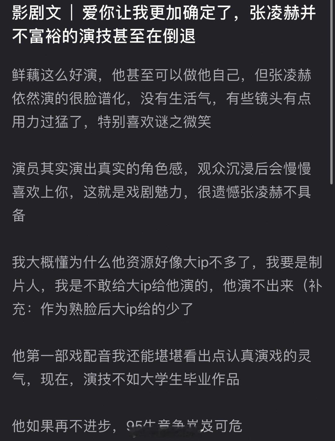 有网友看了爱你后感觉张凌赫并不富裕的演技在倒退，现偶这么好演，甚至可以做他自己，