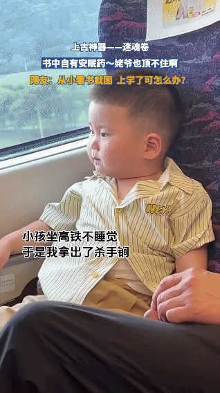 坐高铁时，小孩一直不睡觉，于是家长拿出了“上古神器——迷魂卷”（书本）。没想到还