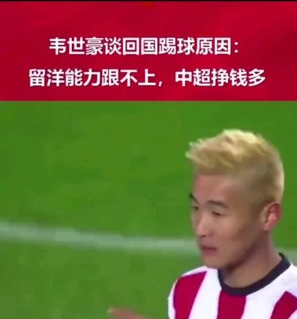 韦世豪承认能力不行才回国踢球！韦世豪的球技在国内算是顶级的了，但是在葡超没能踢出