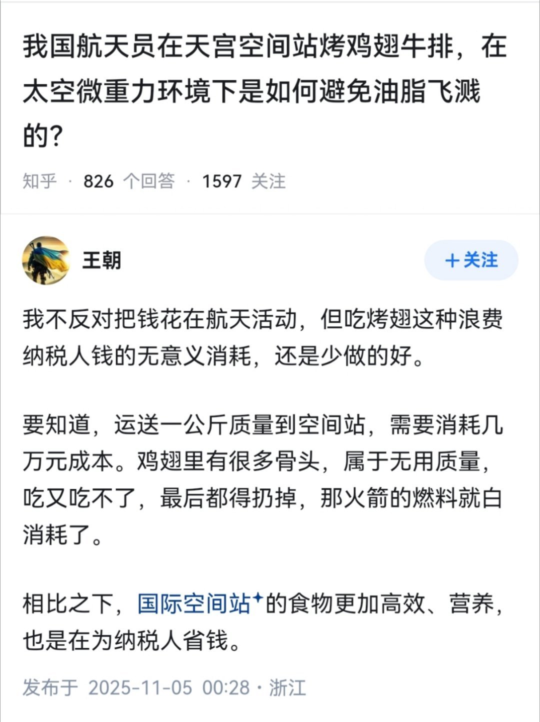 我是纳税人，我就爱看航天员在天上吃烤鸡翅，咋了，你不服气？​​​