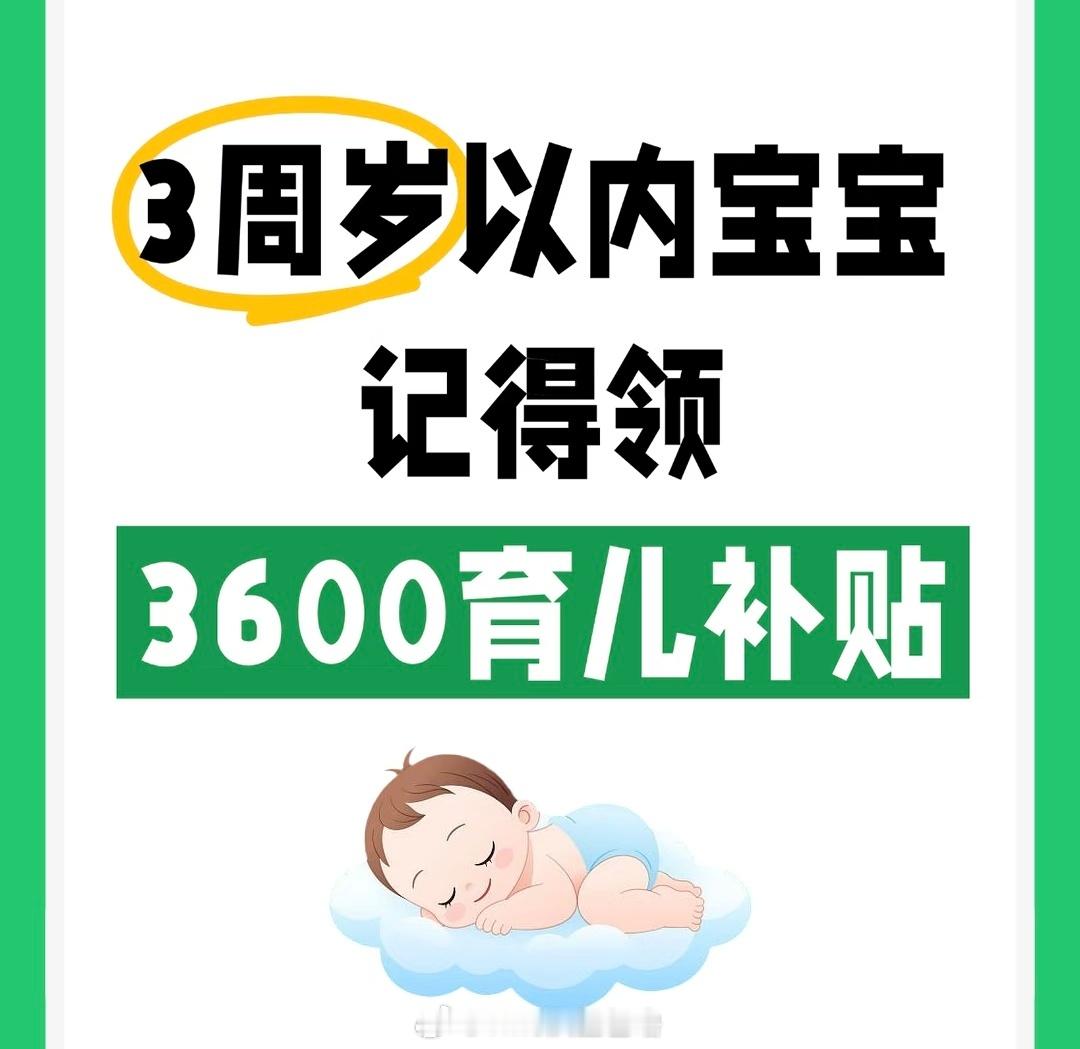 育儿补贴申领简化可一键续领育儿补贴申领大简化！2026年新增一键续领功能，3