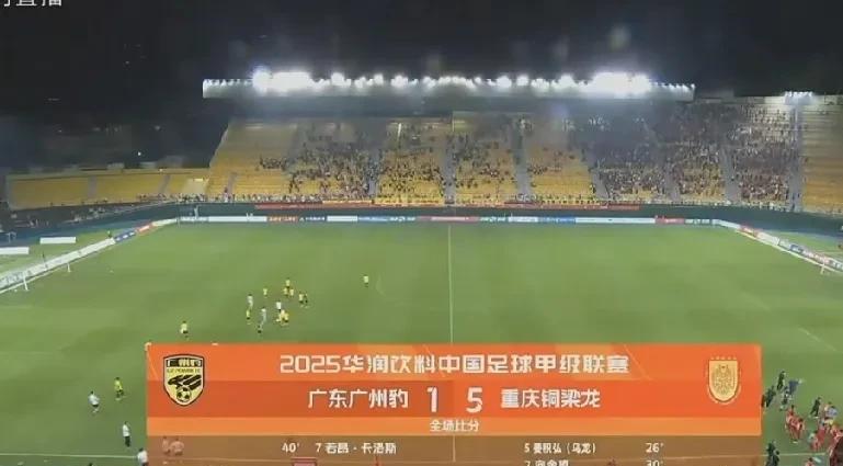 重庆铜梁龙确实挺厉害！客场5:1战胜广州豹，继续着自己“连胜”的势头，同时也继