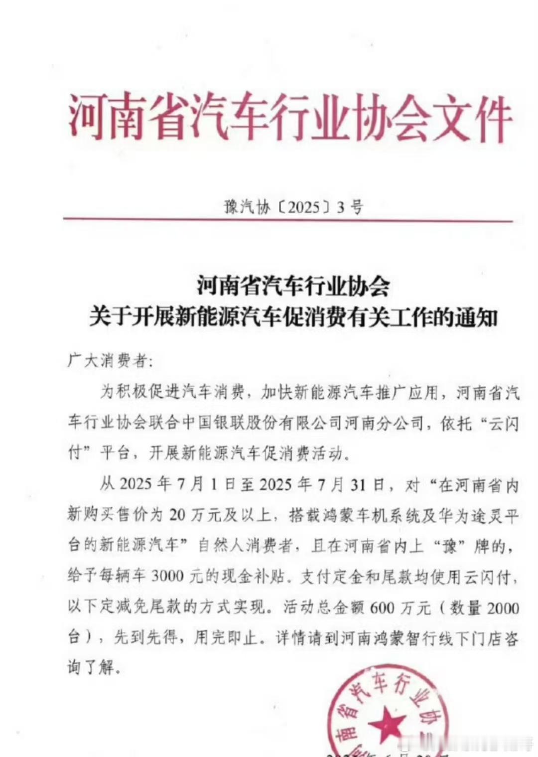 河南定向补贴华为系车：上牌20万元及以上“华系车”每车补贴3000元。​​​
