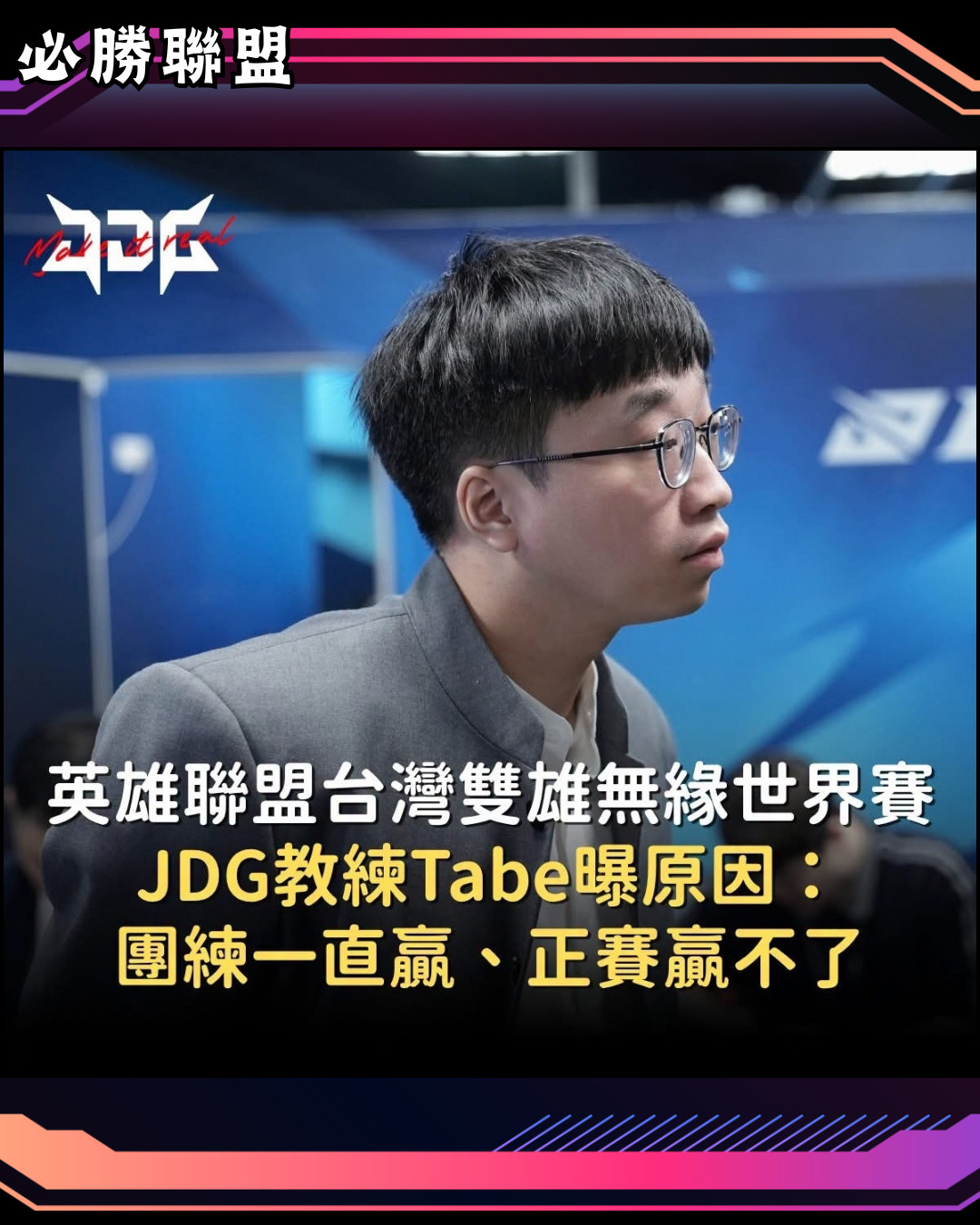 又是團練無敵？《英雄聯盟》中國LPL賽區隊伍JDG在今年引入了CFO台灣中野組合