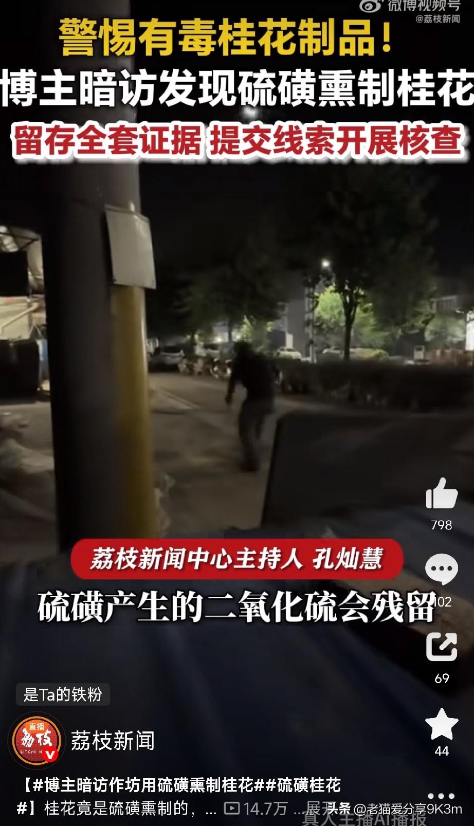 硫磺桂花，偷偷上了你的餐桌。10月16号，桂林阳朔，一个之前曝光过硫磺熏竹笋