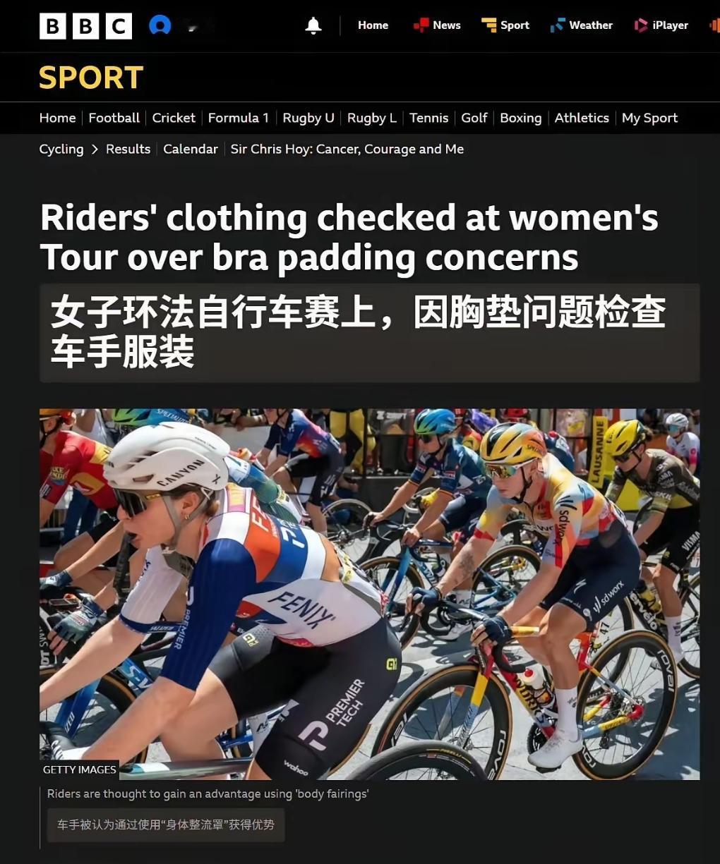 BBC：环法自行车赛将严查女选手胸罩。因为有女骑手穿戴填充胸罩，通过改变乳房