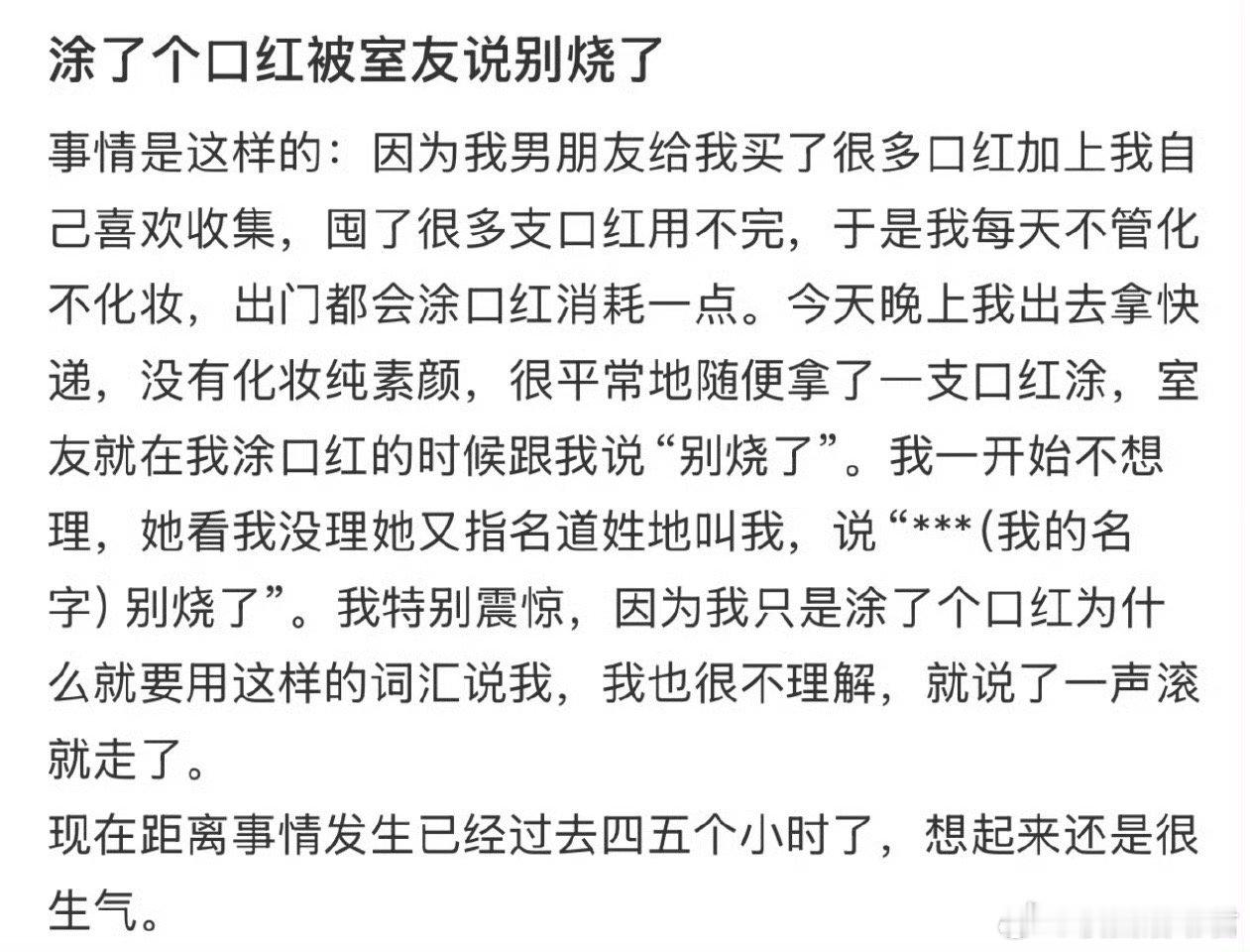 涂了个口红被室友蛐蛐了