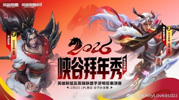 打表演赛~JackeyLove发文：2月6锁定直播间电竞春晚见！JackeyL