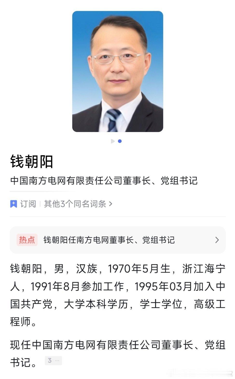 钱朝阳任中国南方电网董事长、党组书记。