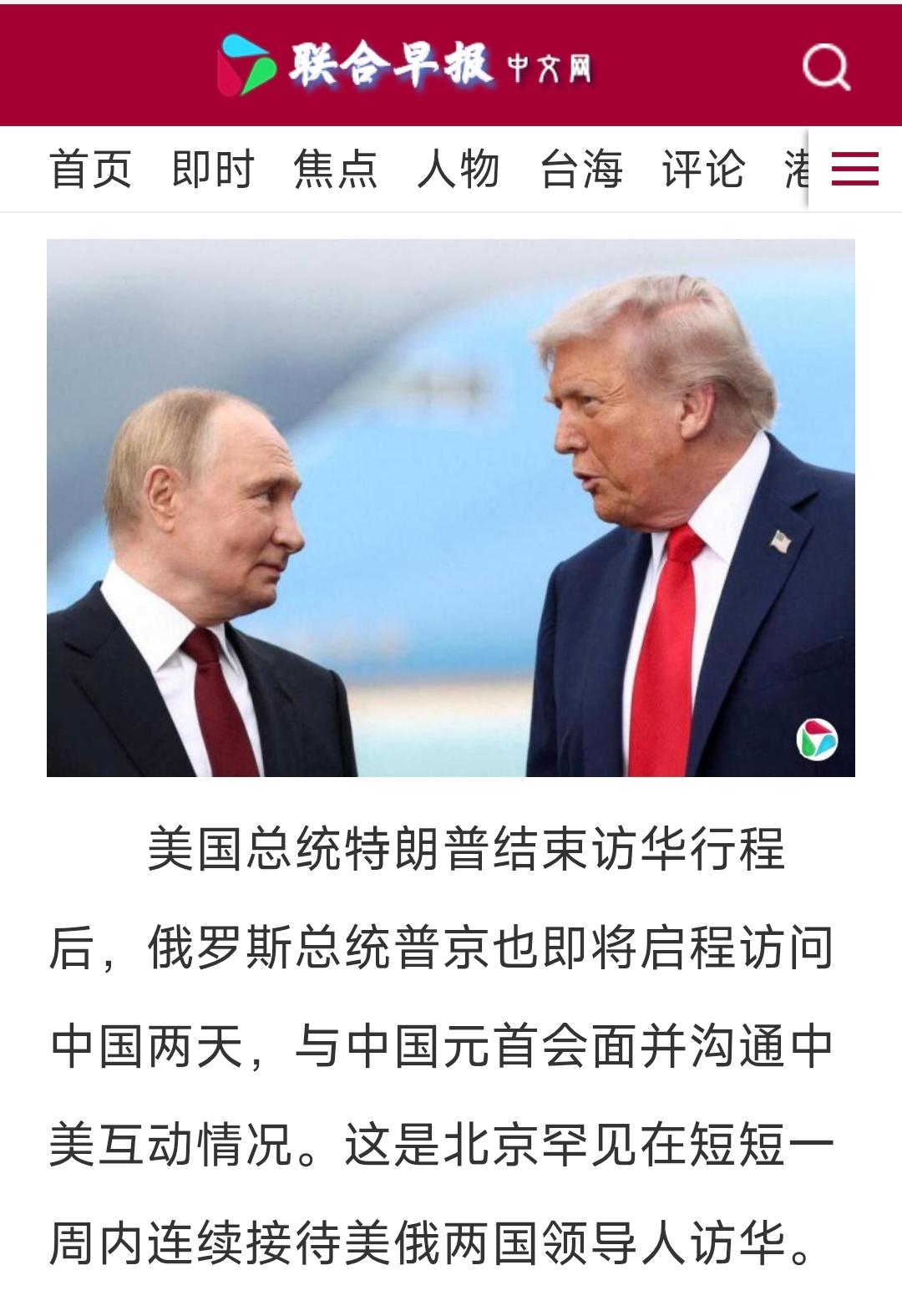 5月16号联合早报写道：美、俄两个世界大国元首接连访华，这太罕见了。说白了，