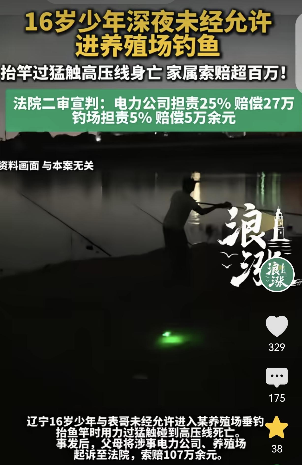 辽宁阜新，一16岁少年和表哥，深夜偷偷跑到养殖场钓鱼，他甩竿过猛，直接触碰到高压