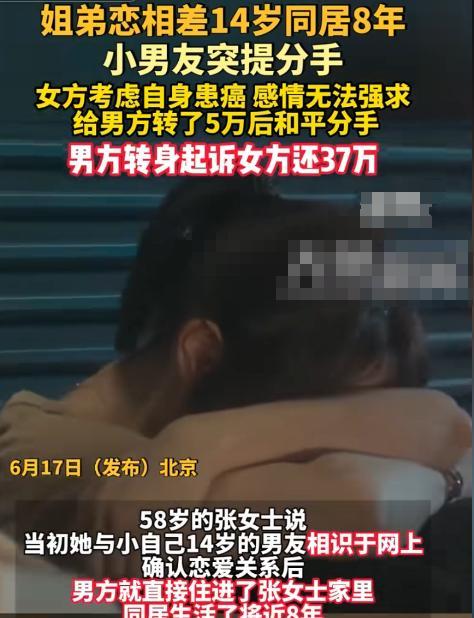 北京一58岁女子跟小14岁男子恋爱，男子在女子家住了8年，然而当她查出乳腺癌后，