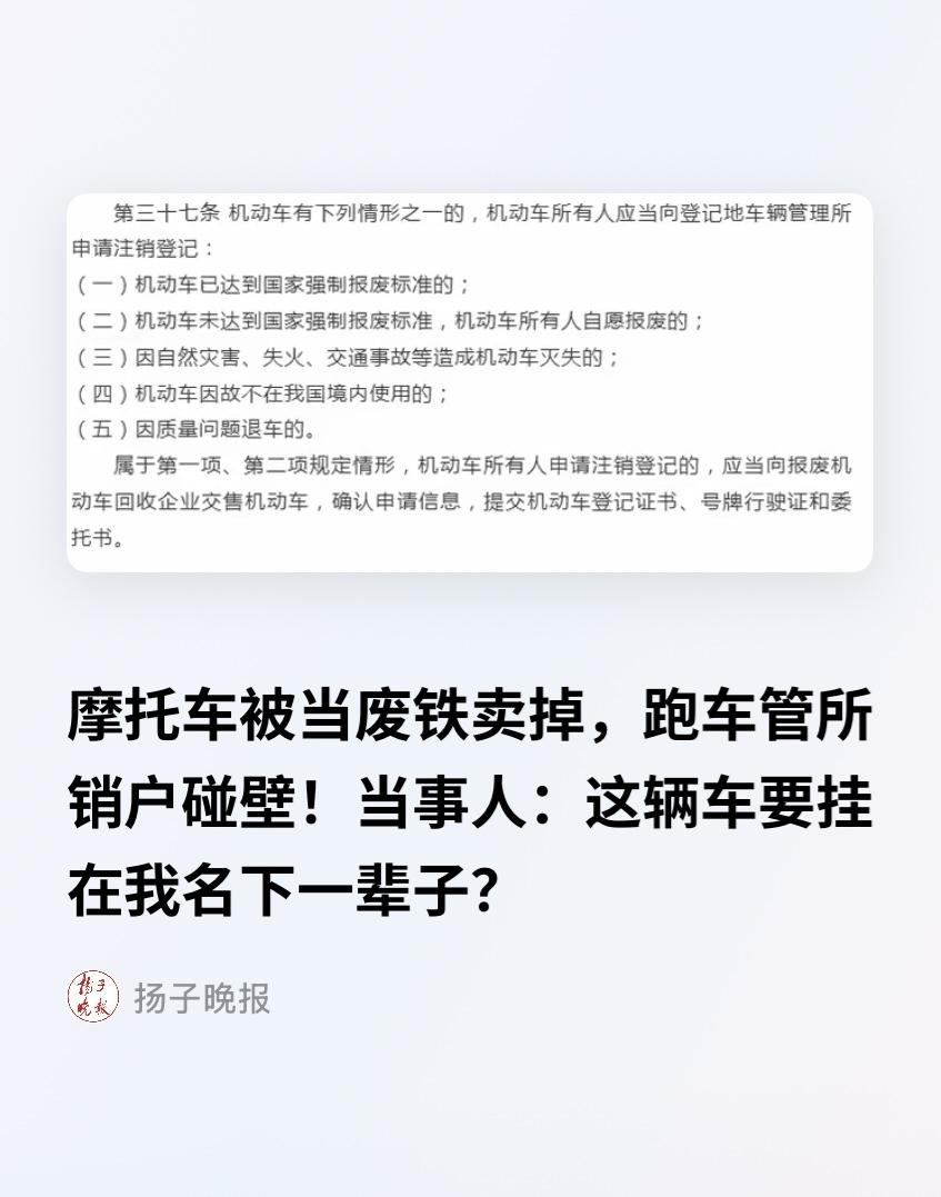 江苏扬州，男子买了18年的旧摩托车，被家里人当废铁卖给了回收站。后来男子去交管平