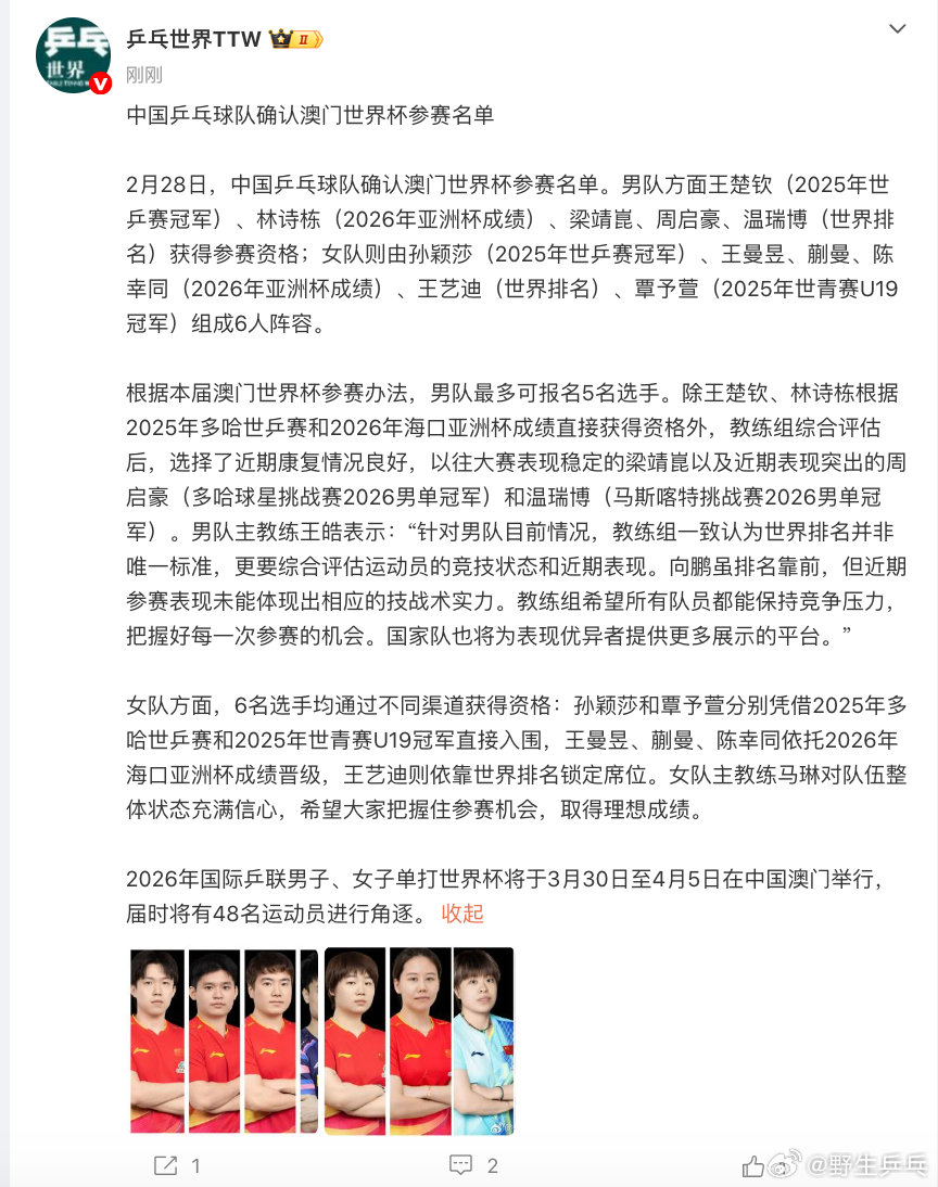 中国乒乓球队确认澳门世界杯参赛名单2月28日，中国乒乓球队确认澳门世界杯参赛名单