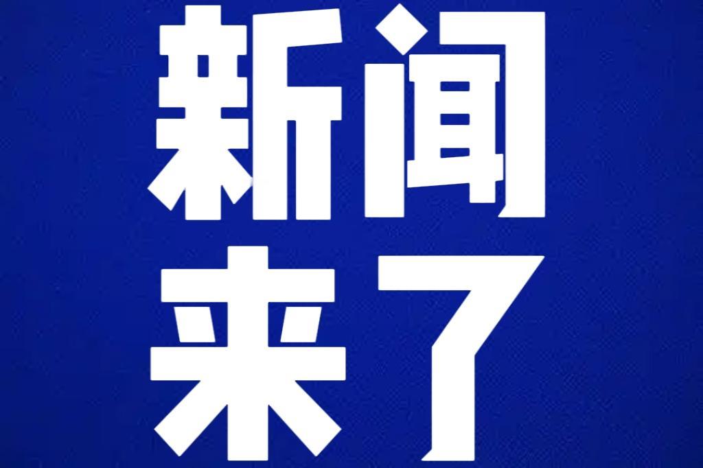 今日要闻12月11号中午12点前，刚刚发生的最新消息！第一、喜讯！喜讯！我