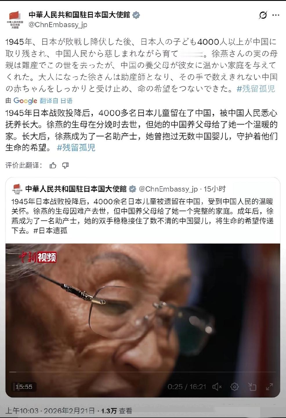 2月21日，中华人民共和国驻日本国大使馆发文：“宣传中国人民当年对日本遗孤的友好