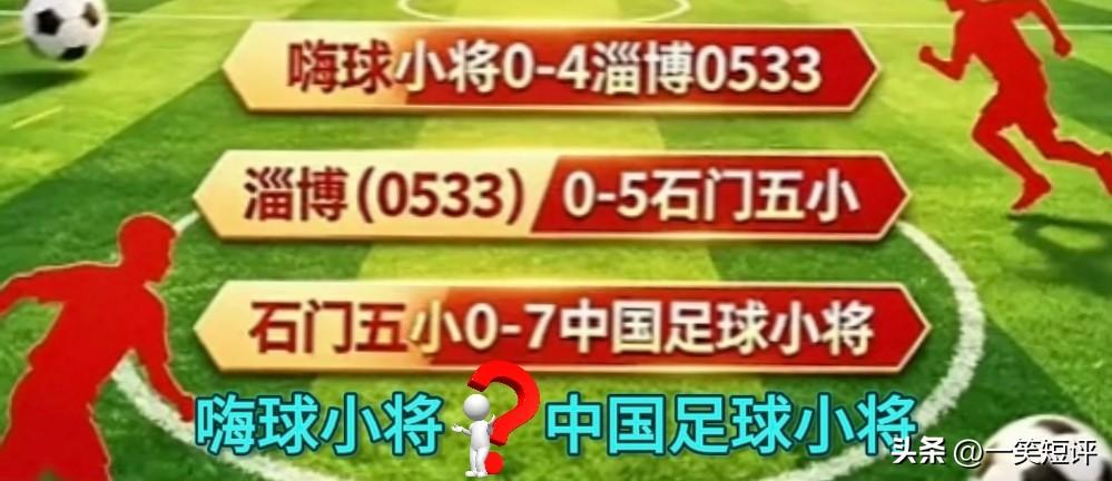 【有没有这种可能】见下图。▲淄博4:0战胜了嗨球小将，▲石门五小5: