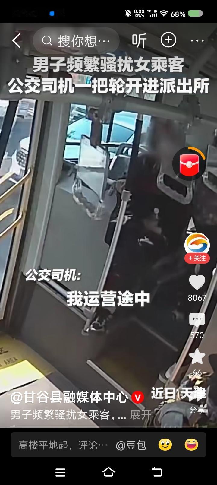 这位司机才是先进工作者——据报道，一男子上了公交车，对一女孩骚扰，司机让女孩坐