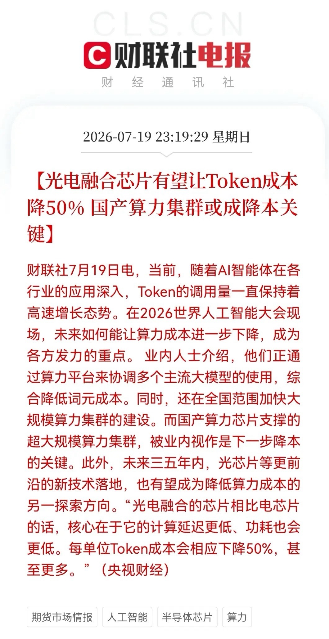 Token成本“腰斩”，光电融合引爆算力新革命，国产芯片要被点燃了……AI应用推