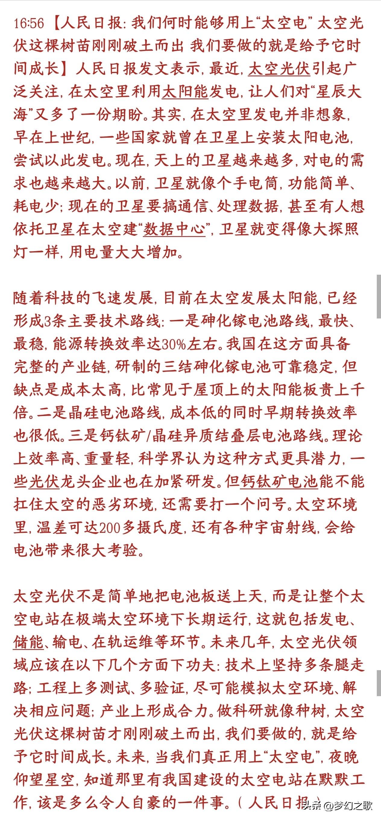 重大利好，国家级官媒力挺太空光伏，产业前景巨大，利好三个方向国家级官媒：太空光