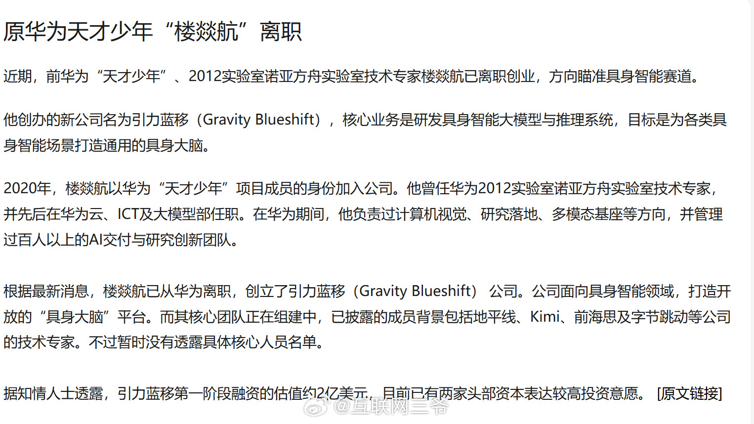 又一位华为"天才少年"离职创业：楼燚航创立引力蓝移，做"具身大脑"。看他的创业班