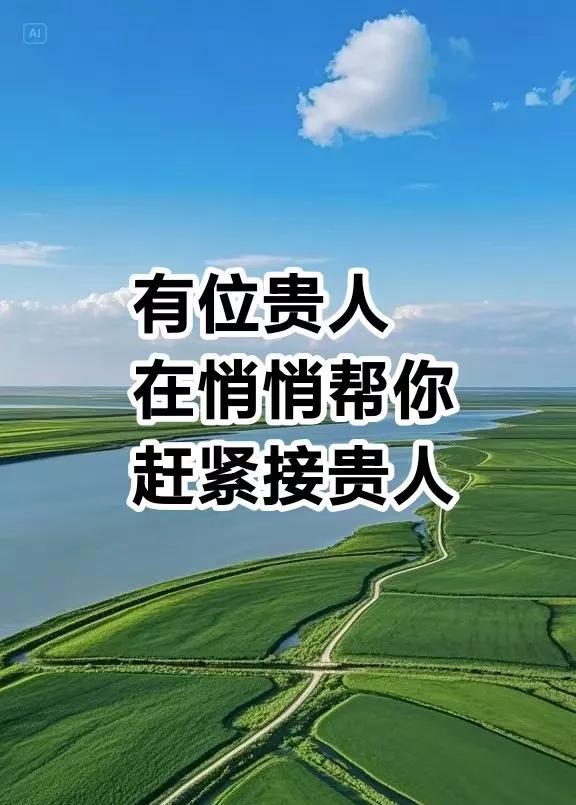 你知道吗？你事业有成，财运亨通，万事顺遂，是有位贵人，一直在悄悄帮你，赶紧接贵人