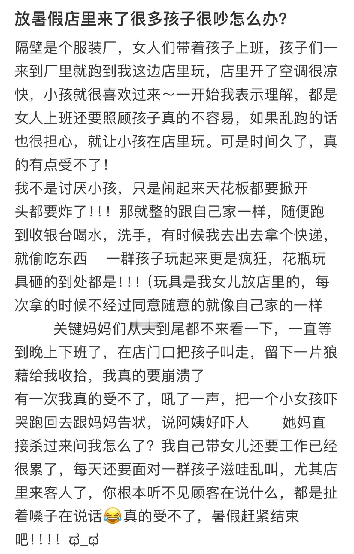 放暑假店里来了很多孩子很吵怎么办？