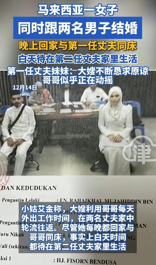 “不服不行”，马来西亚一女子同时和两名男子结婚，晚上和第一个丈夫一起睡觉，白天又