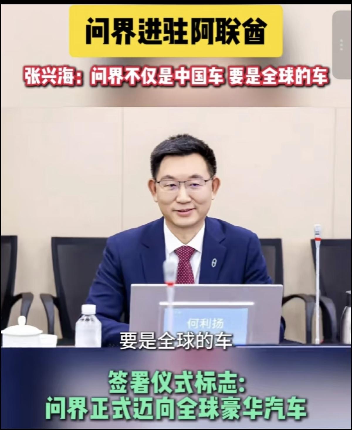 赛力斯老板张兴海:问界不仅是中国车要是全球的车。问界正式进驻阿联酋，签约仪式