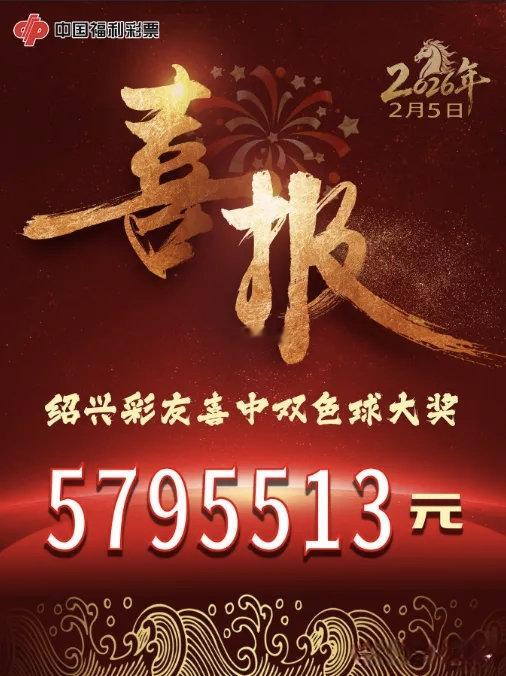【2月5日晚，绍兴又中出一注579万“双色球头奖”！】中奖站点为绍兴诸暨市暨阳街