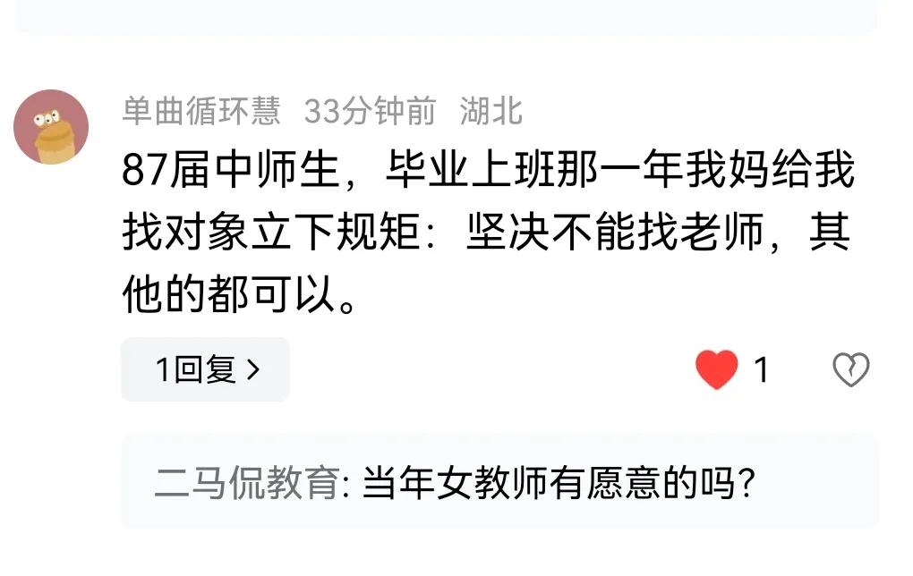 一位网友说，他是上个世纪八十年代的中师生，师范毕业走上讲台后他妈给他找对象立下了