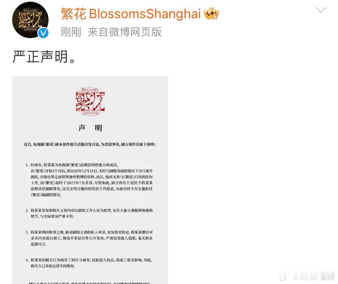 繁花剧组发声明繁花剧组澄清繁花剧组发声明澄清:1.经核实，程某某为电视剧《繁