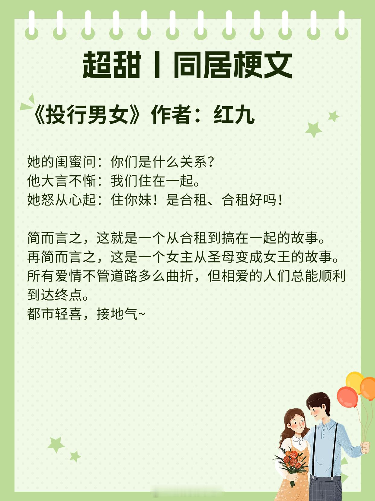 【超甜同居梗文】相爱的人们总能顺利到达终点。《投行男女》作者：红九《逃婚奏鸣曲》