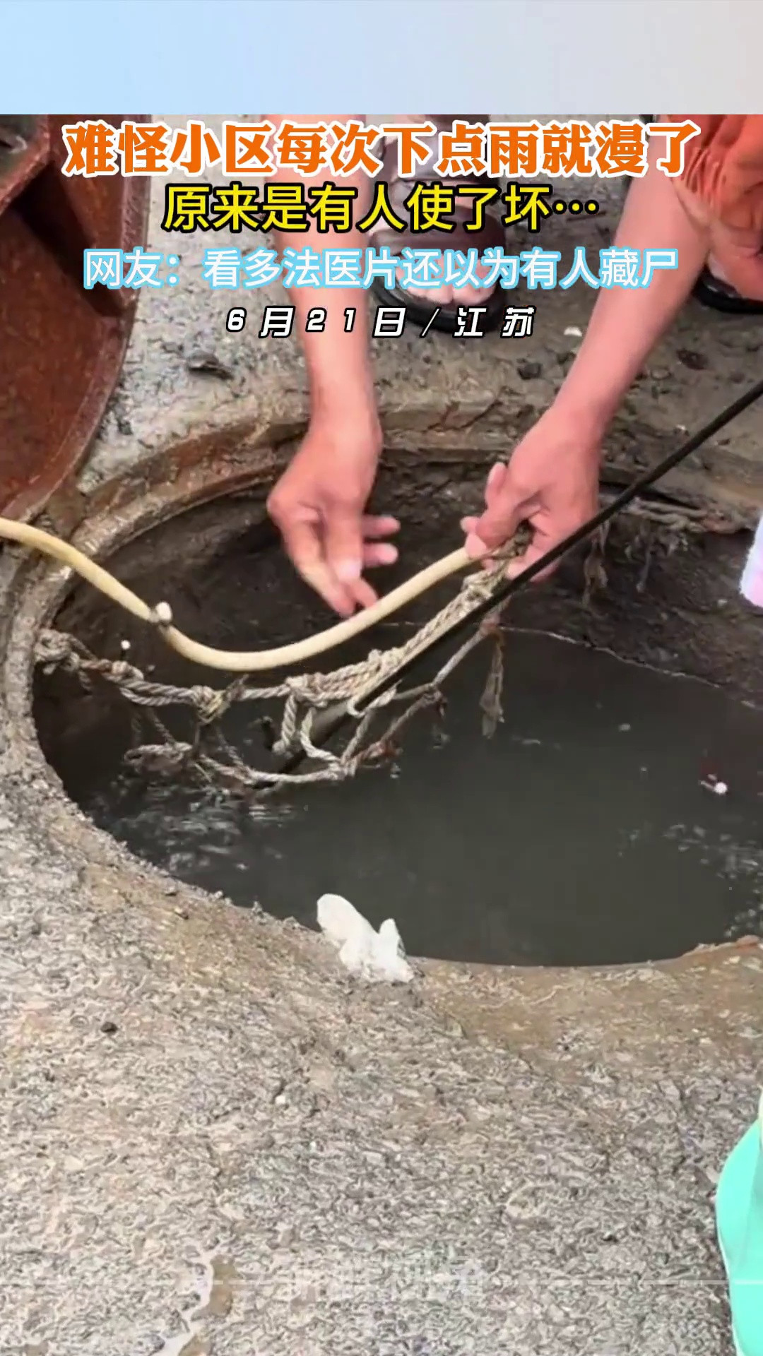 难怪小区每次下点雨就漫了原来是有人使了坏…
