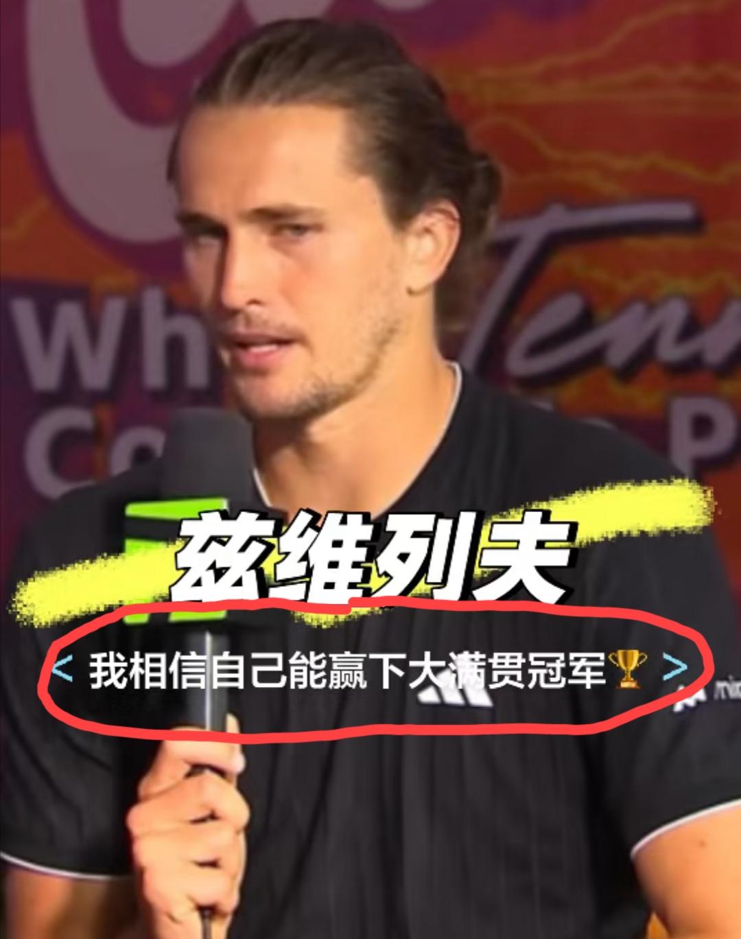 兹维列夫输球后依旧嘴硬:我相信自己能赢下大满贯冠军！迈阿密公开赛男单半决赛，紫