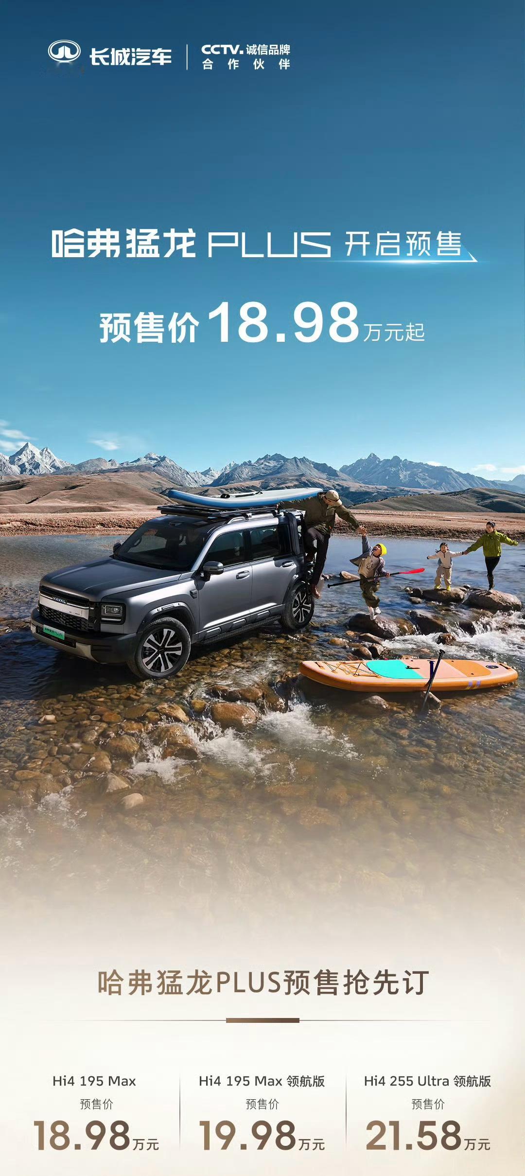 前段时间去感受过的哈弗猛龙plus预售价格来了这车会标配四驱价格区间：18.98