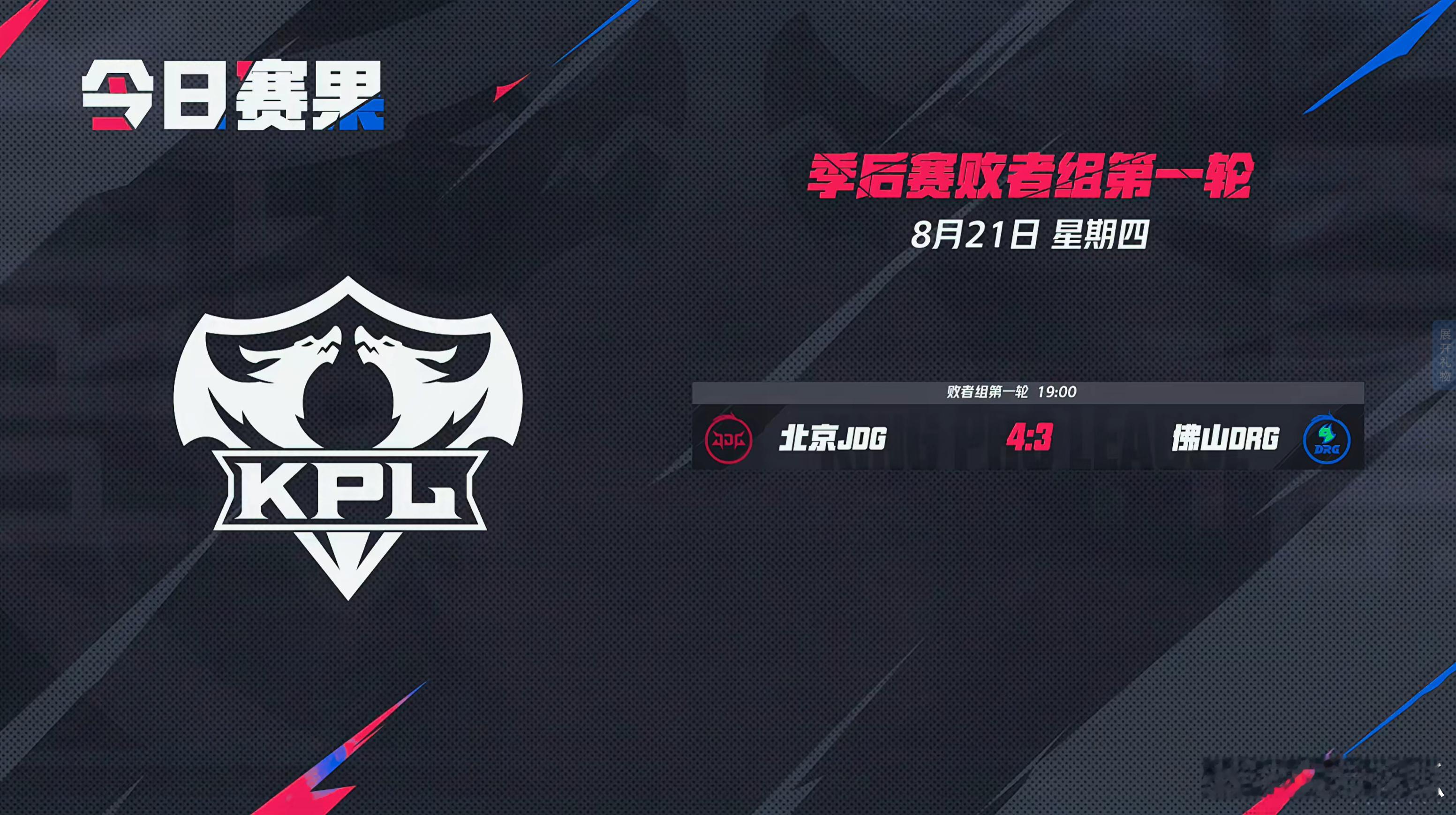 2025KPL夏季赛季后赛昨日赛果​​​​