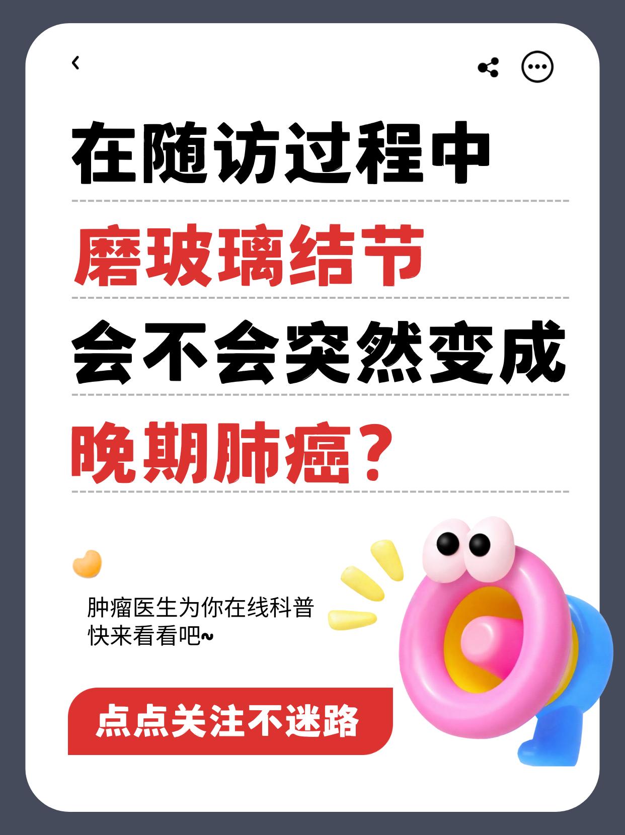 在随访过程中，磨玻璃结节会不会突然变成晚期肺癌？肿瘤科医生揭秘！“医生，我的磨