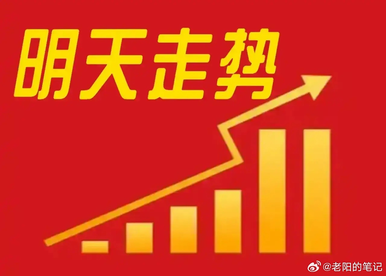 明天A股大概率是“先抑后扬、宽幅震荡”的剧本。4000点这个整数关口，不仅是技术